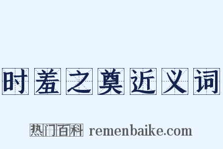 时羞之奠近义词是什么意思的图片